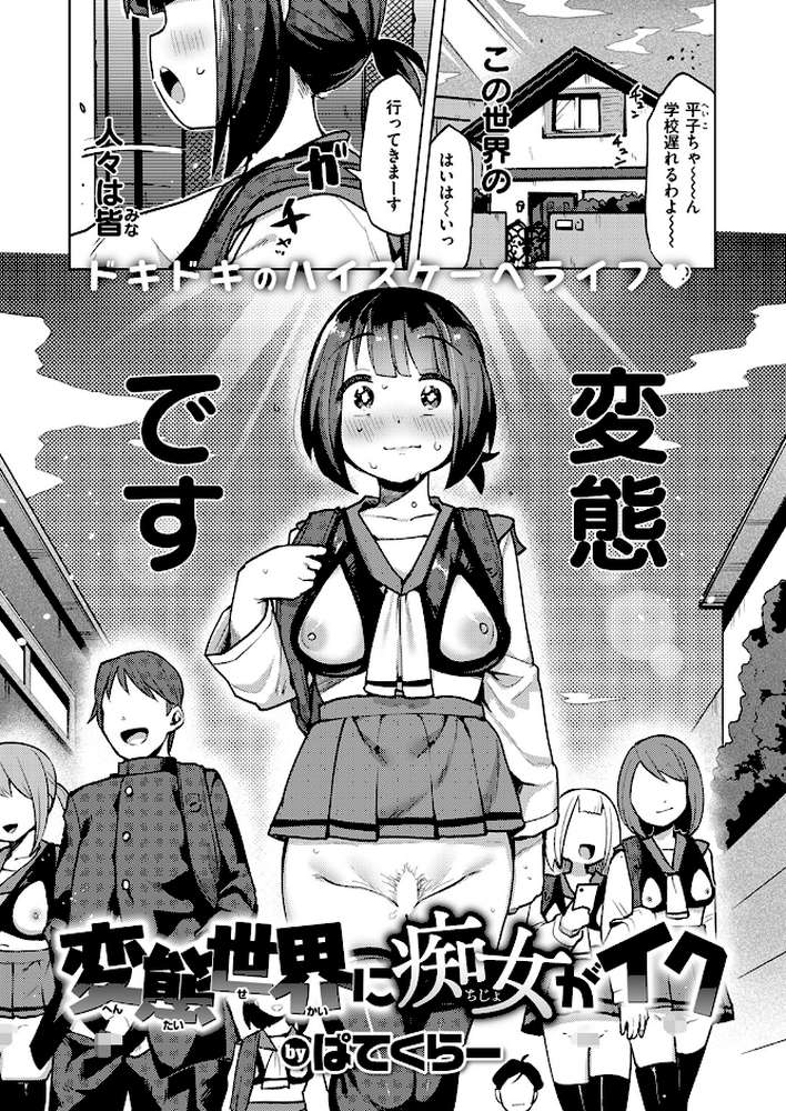 変態世界に痴女がイク【ぱてくらー】 (p1)