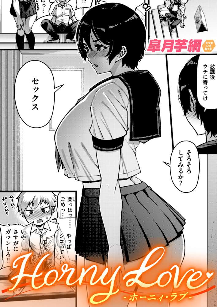 Horny Love【皐月芋網】 (p1)