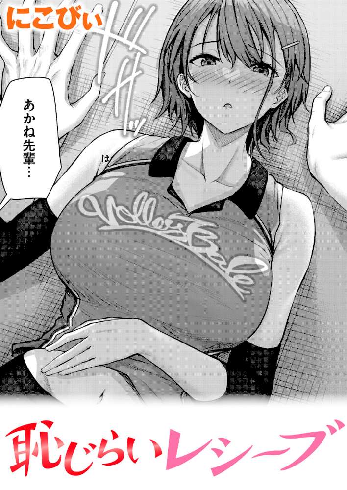 恥じらいレシーブ