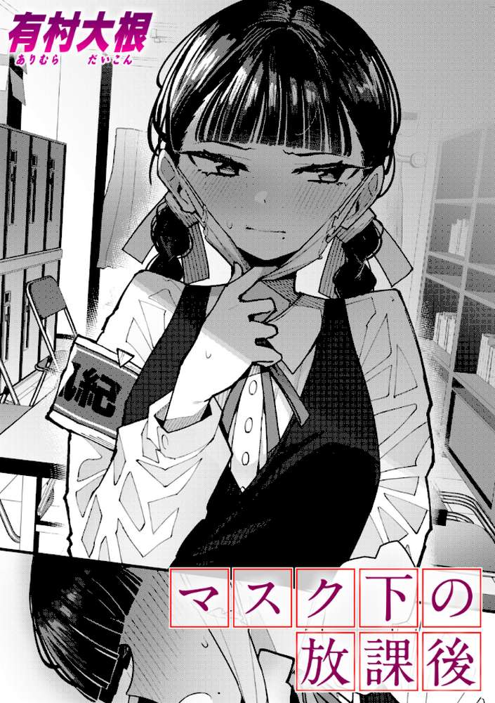 マスク下の放課後【有村大根】 (p1)