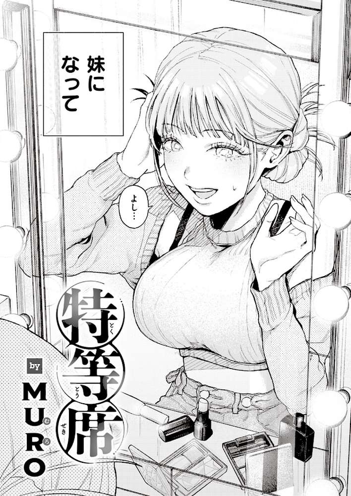 特等席【MURO】 (p3)