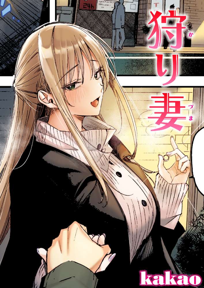 狩り妻【フルカラー版】