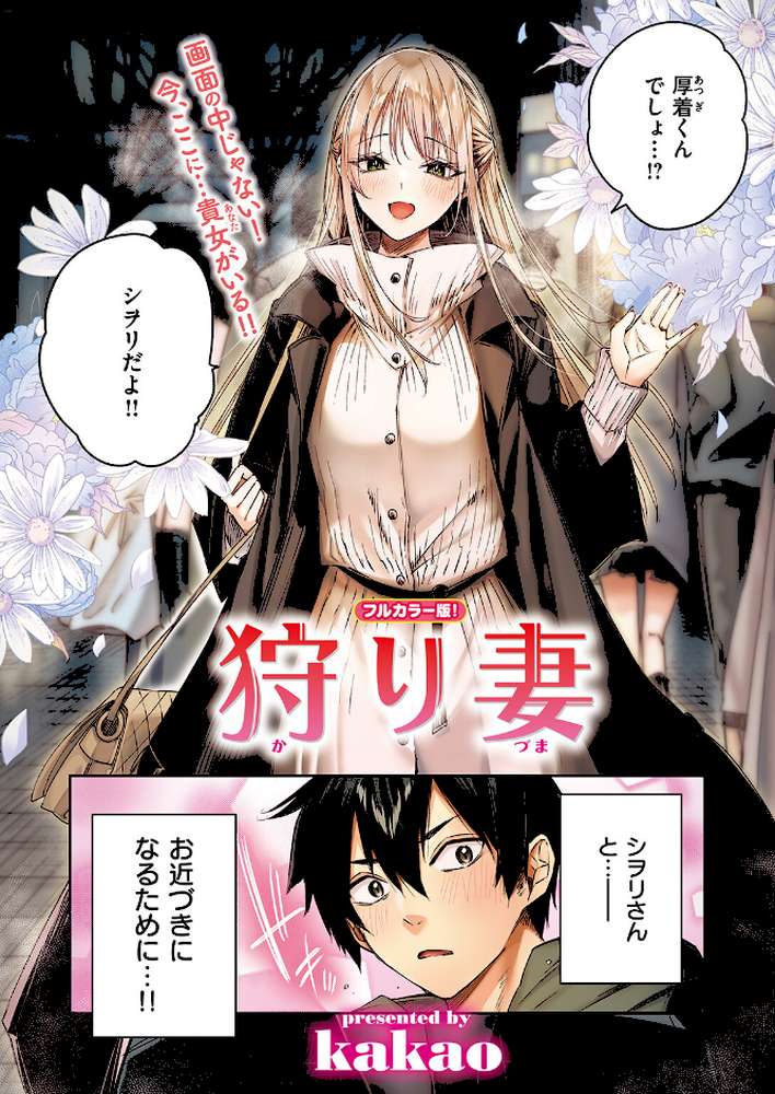 狩り妻【フルカラー版】