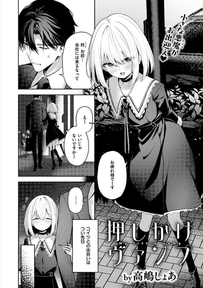 押しかけヴァンプ【高嶋しょあ】 (p3)