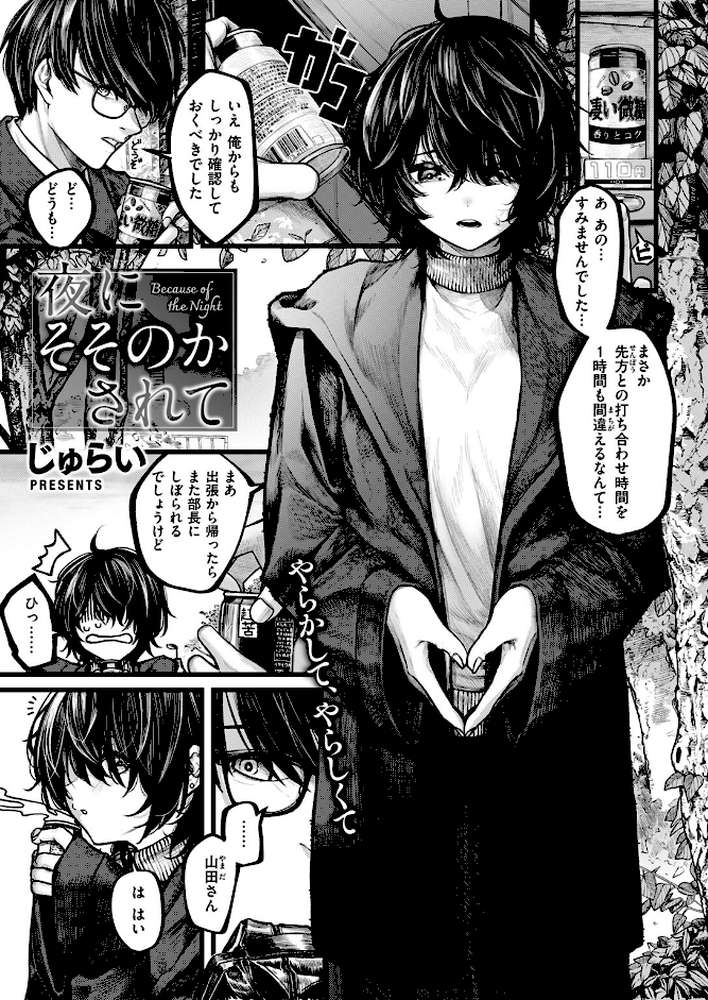 夜にそそのかされて【じゅらい】 (p2)