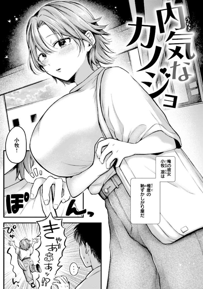 内気なカノジョ【単行本版】【を図さとる】 (p2)