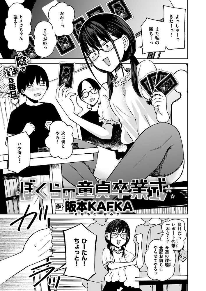 ぼくらの童貞卒業式