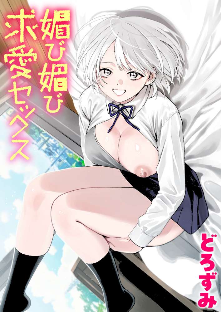 媚び媚び求愛セックス【どろずみ】 (p1)