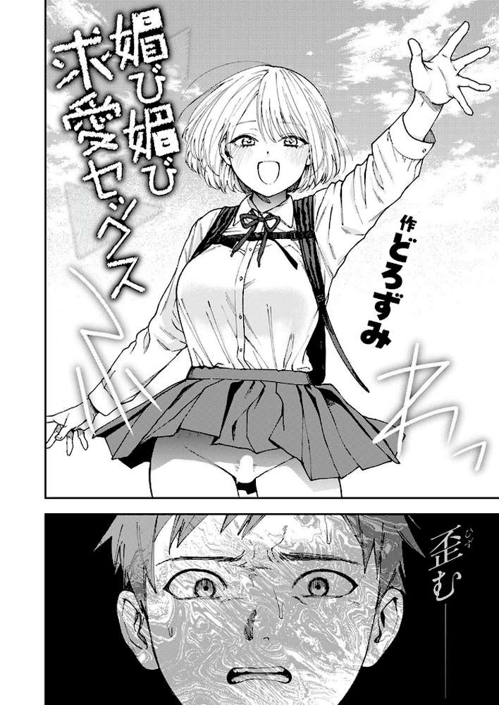 媚び媚び求愛セックス【どろずみ】 (p3)