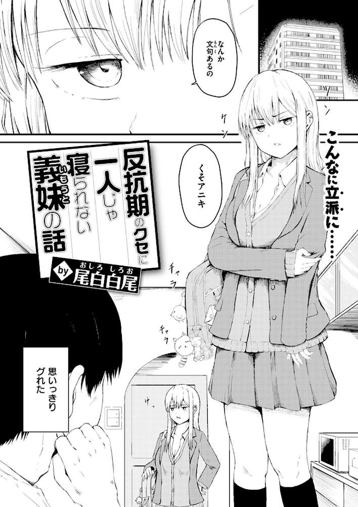 反抗期のクセに一人じゃ寝られない義妹の話【尾白白尾】 (p3)