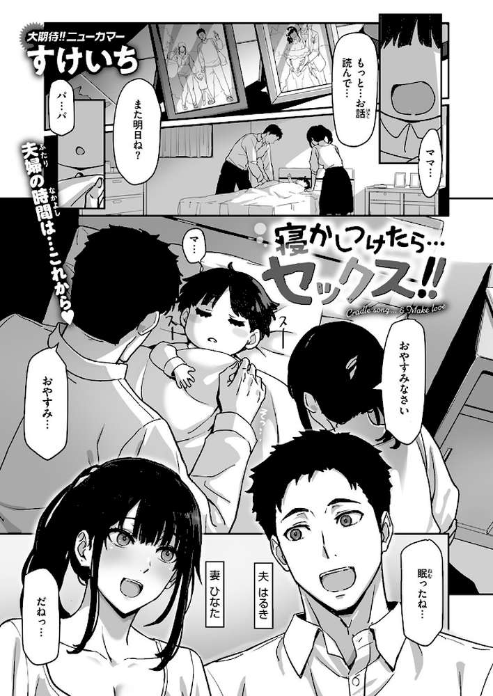 寝かしつけたら…セックス!!【すけいち】 (p2)