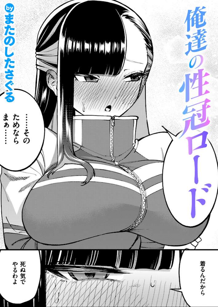 俺達の性冠ロード【またのしたさぐる】 (p1)