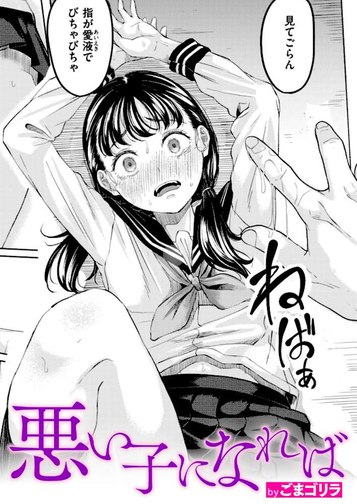 悪い子になれば【ごまゴリラ】 (p1)