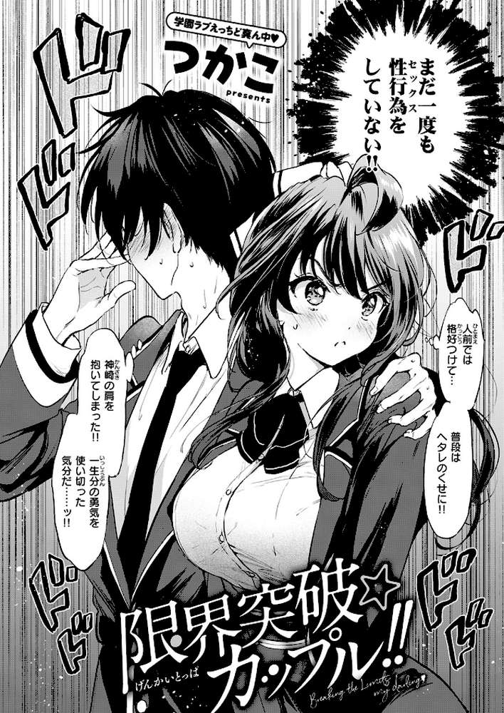 限界突破☆カップル!!【つかこ】 (p3)