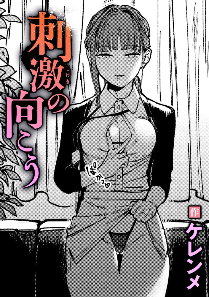 刺激の向こう【ケレンメ】 (p1)