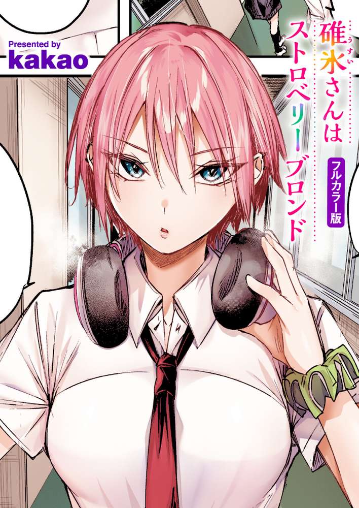 碓氷さんはストロベリーブロンド【フルカラー版】【kakao】 (p1)