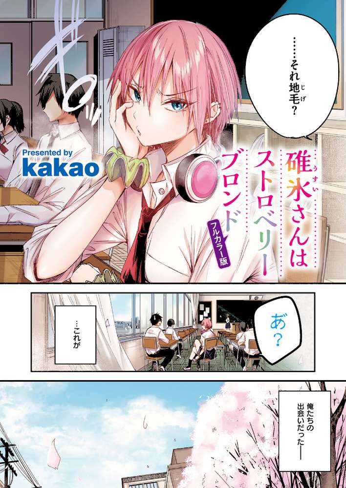 碓氷さんはストロベリーブロンド【フルカラー版】【kakao】 (p3)