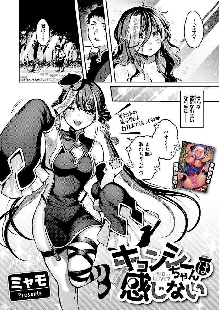 キョンシーちゃんは感じない【ミャモ】 (p3)