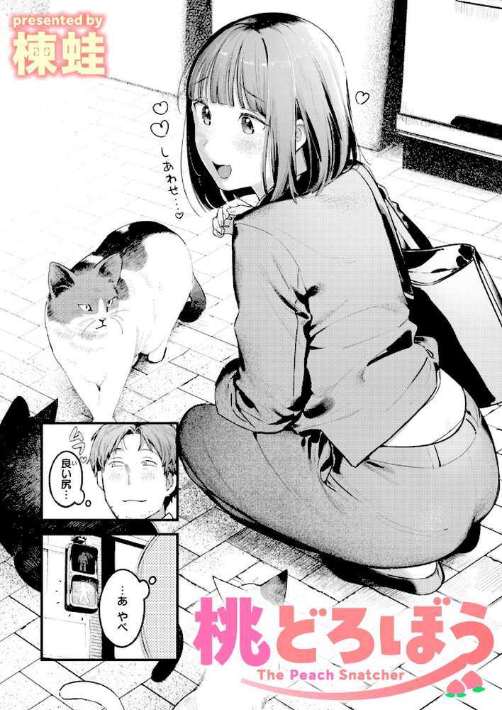 桃どろぼう【楝蛙】 (p1)