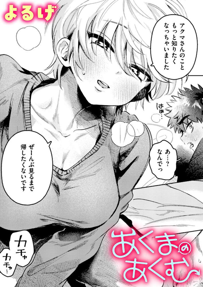 あくまのあくむ【よるげ】 (p1)