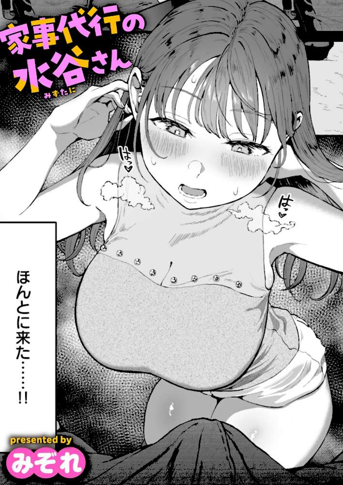 家事代行の水谷さん【みぞれ】 (p1)