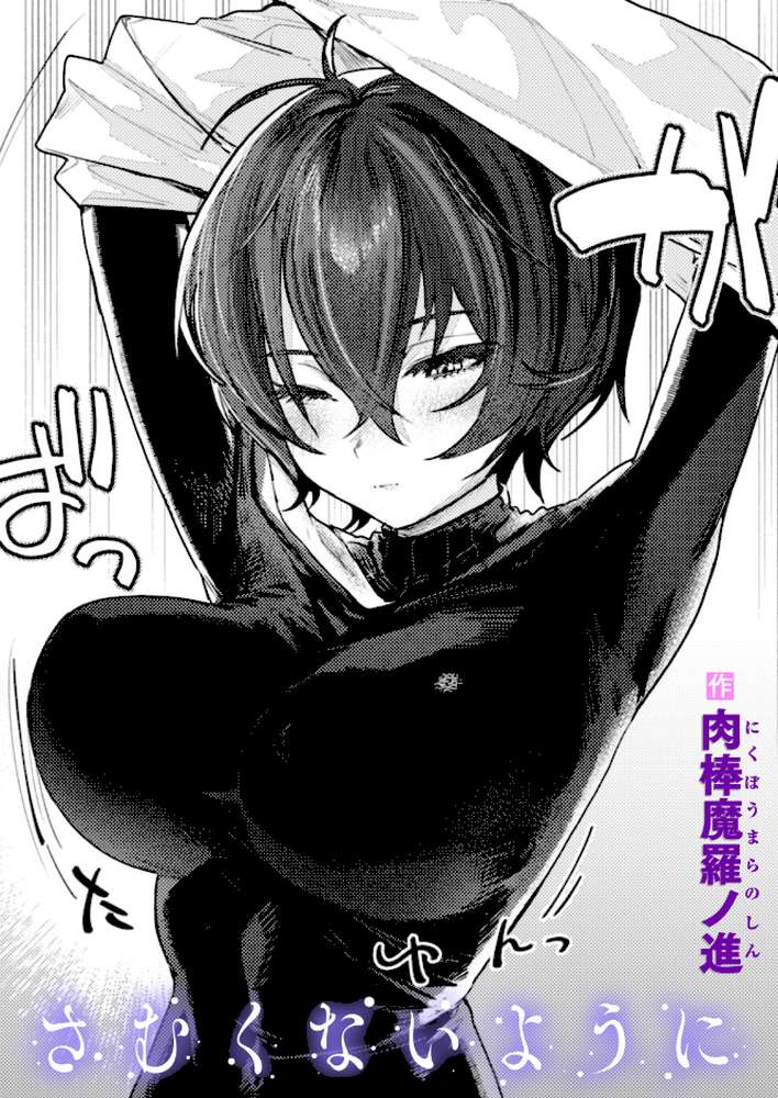 さむくないように【肉棒魔羅ノ進】 (p1)