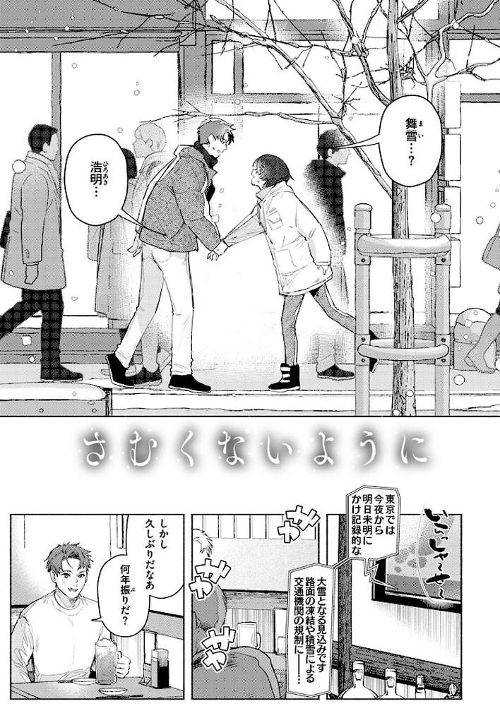 さむくないように【肉棒魔羅ノ進】 (p4)