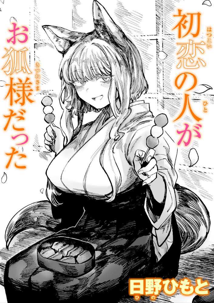 初恋の人がお狐様だった