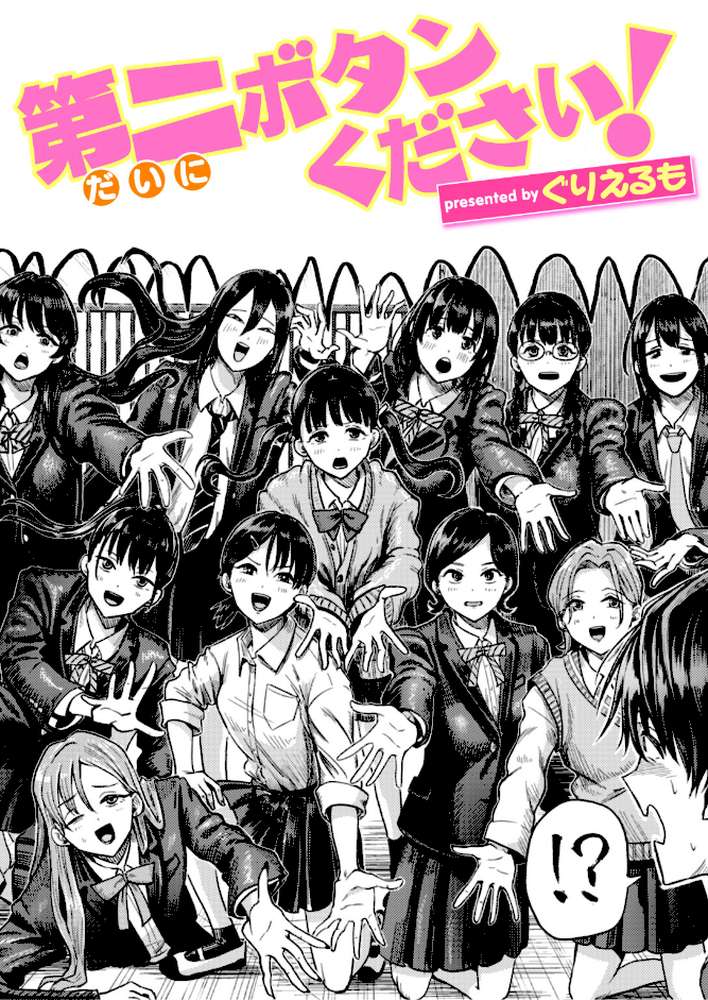 第二ボタンください!【ぐりえるも】 (p1)