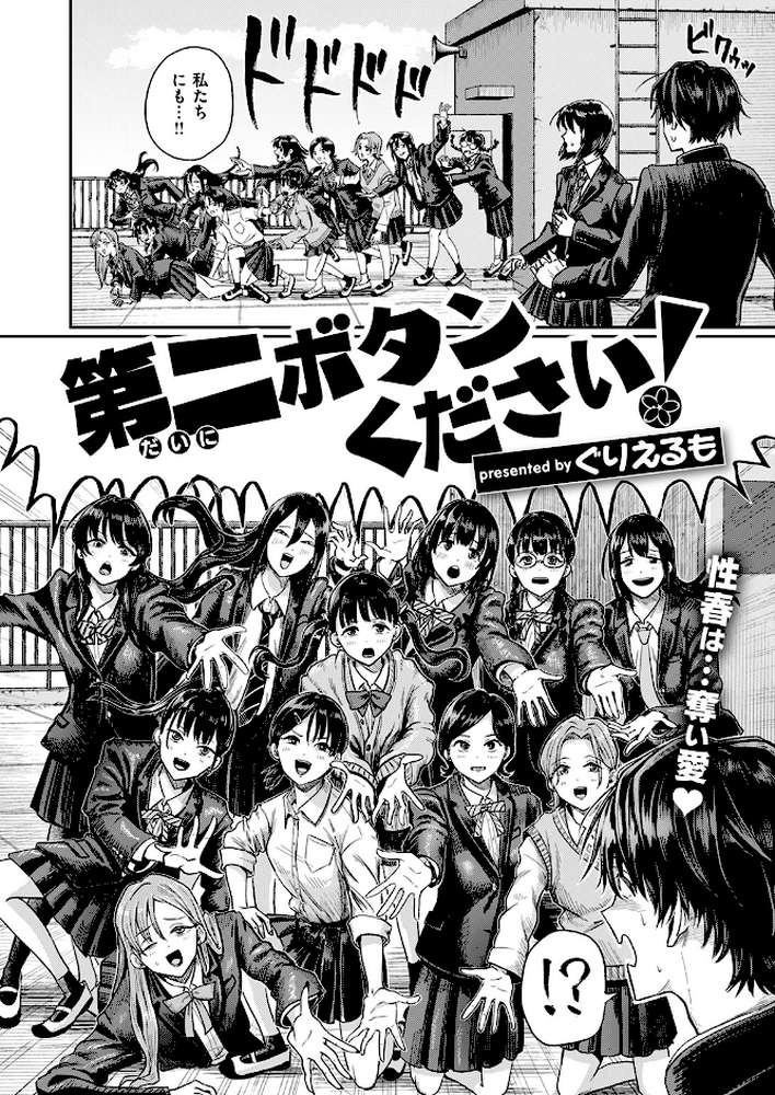 第二ボタンください!【ぐりえるも】 (p3)