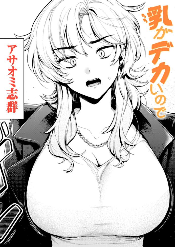 乳がデカいので