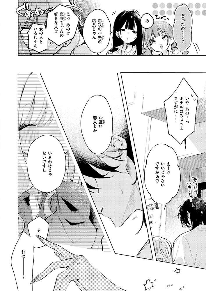 恋咲ちゃんにはかなわない！