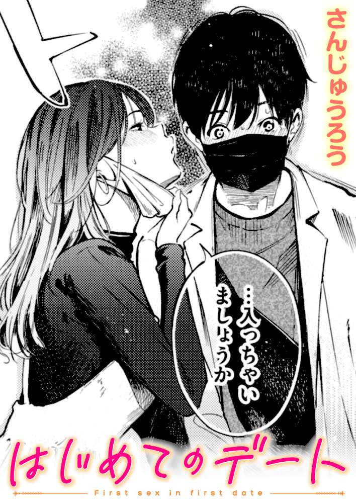 はじめてのデート【さんじゅうろう】 (p1)