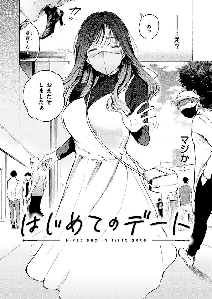 はじめてのデート【さんじゅうろう】 (p5)