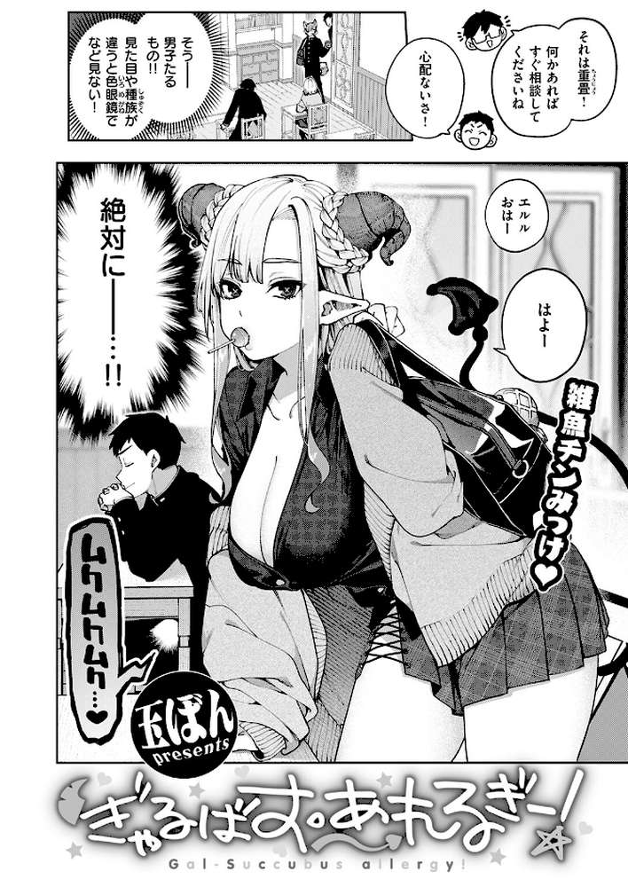 ぎゃるばす・あれるぎー!【玉ぼん】 (p3)