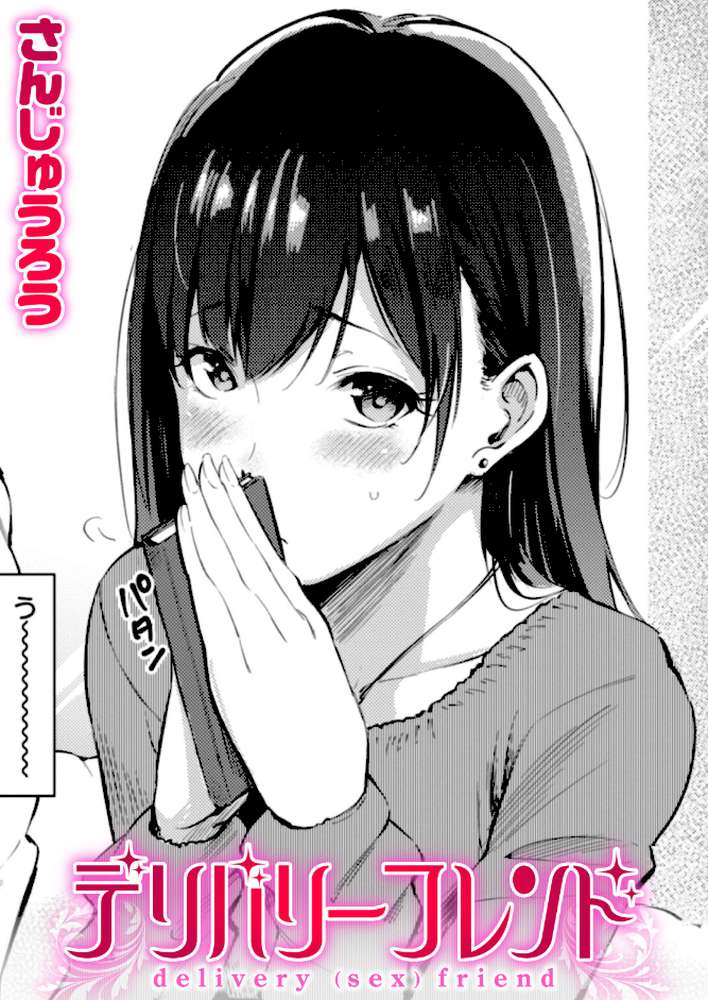 デリバリーフレンド【さんじゅうろう】 (p1)