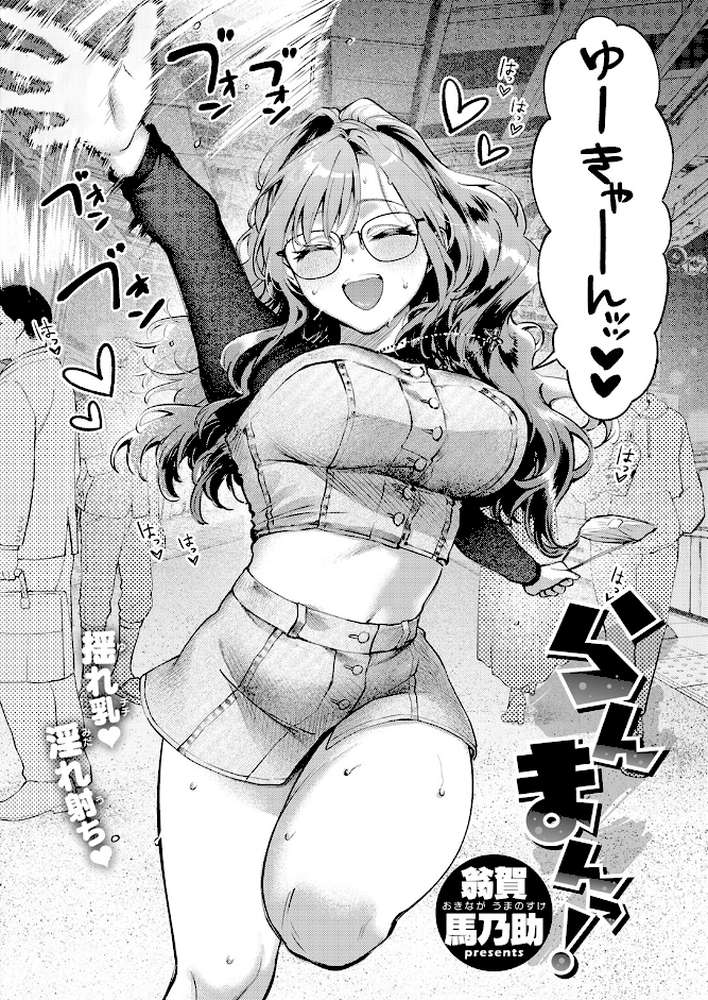 らんまんっ!【翁賀馬乃助】 (p3)