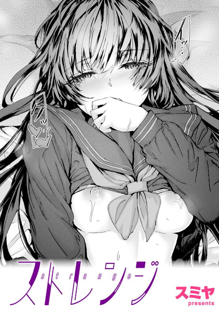 ストレンジ【スミヤ】 (p1)