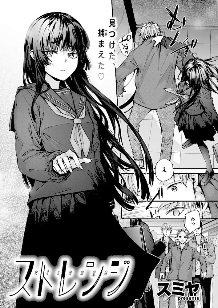 ストレンジ【スミヤ】 (p3)