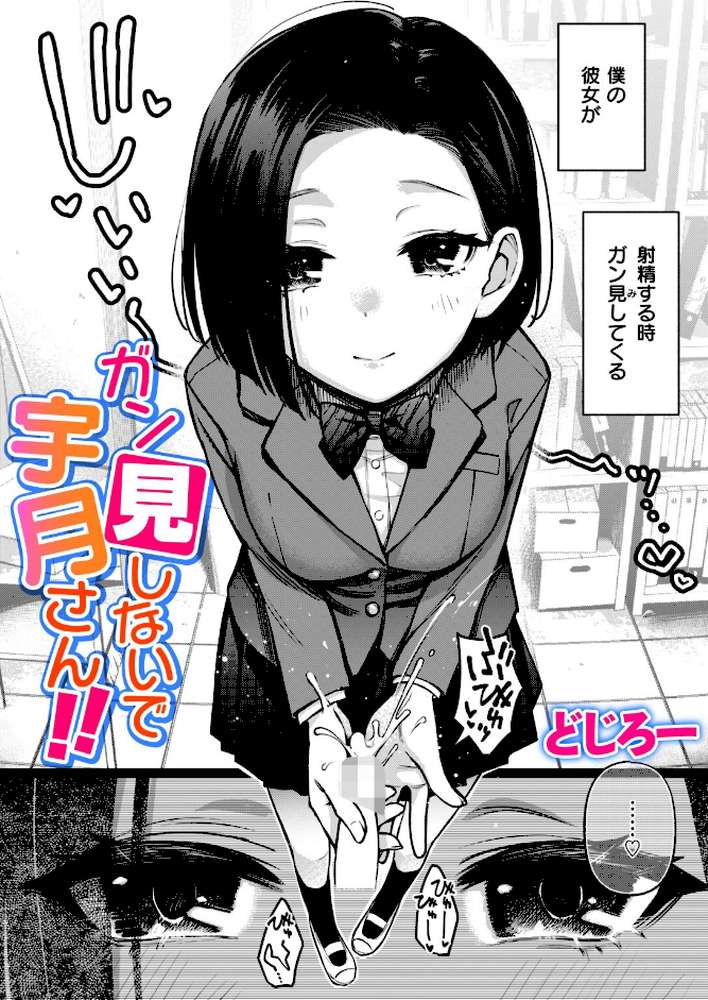 ガン見しないで宇月さん!!【どじろー】 (p1)