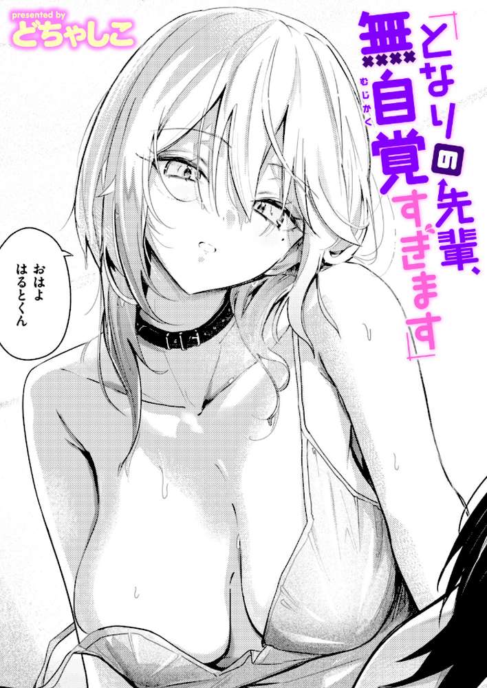 となりの先輩、無自覚すぎます【どちゃしこ】 (p1)