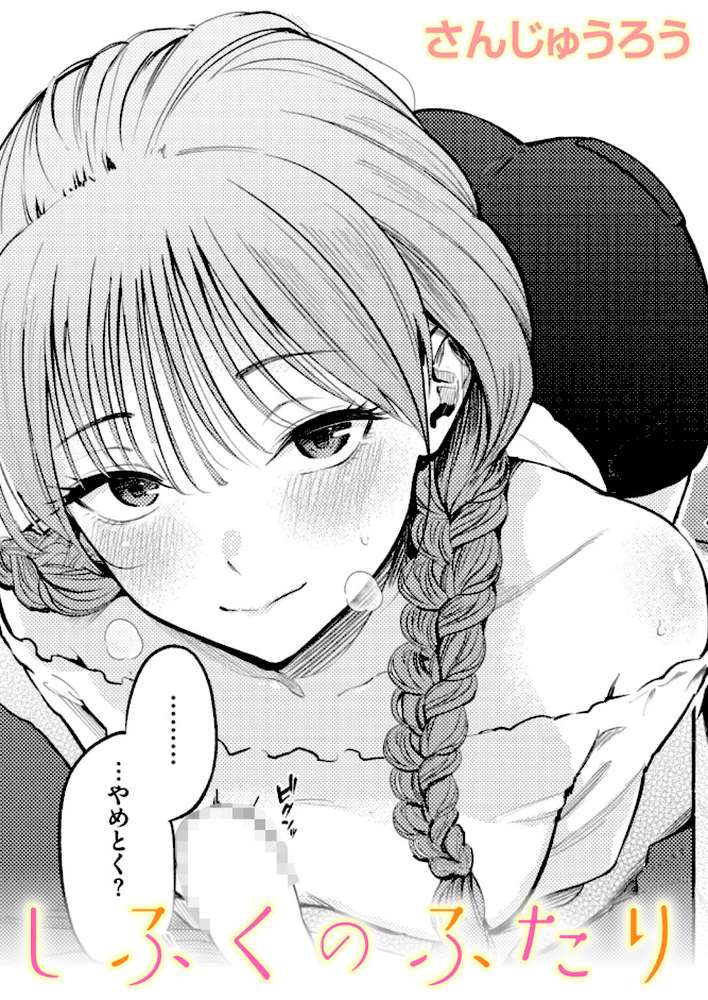 しふくのふたり