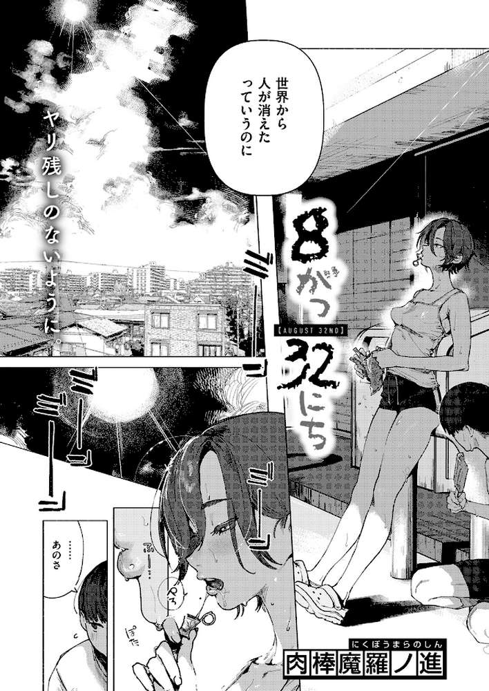 8がつ32にち【肉棒魔羅ノ進】 (p3)