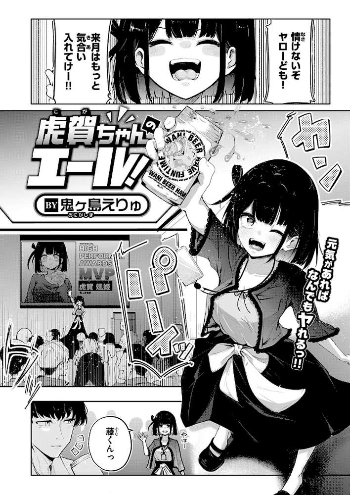 虎賀ちゃんのエール！