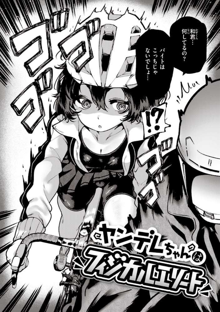 地雷ちゃん、愛を知る【すずきとと】 (p24)