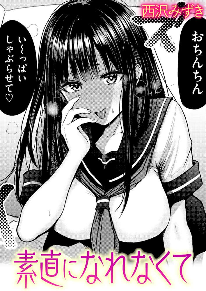 素直になれなくて