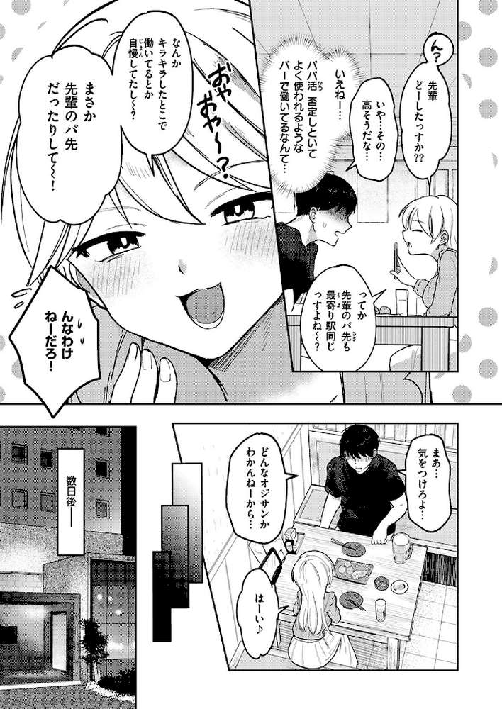 ヤバいパパ活から後輩を救った話