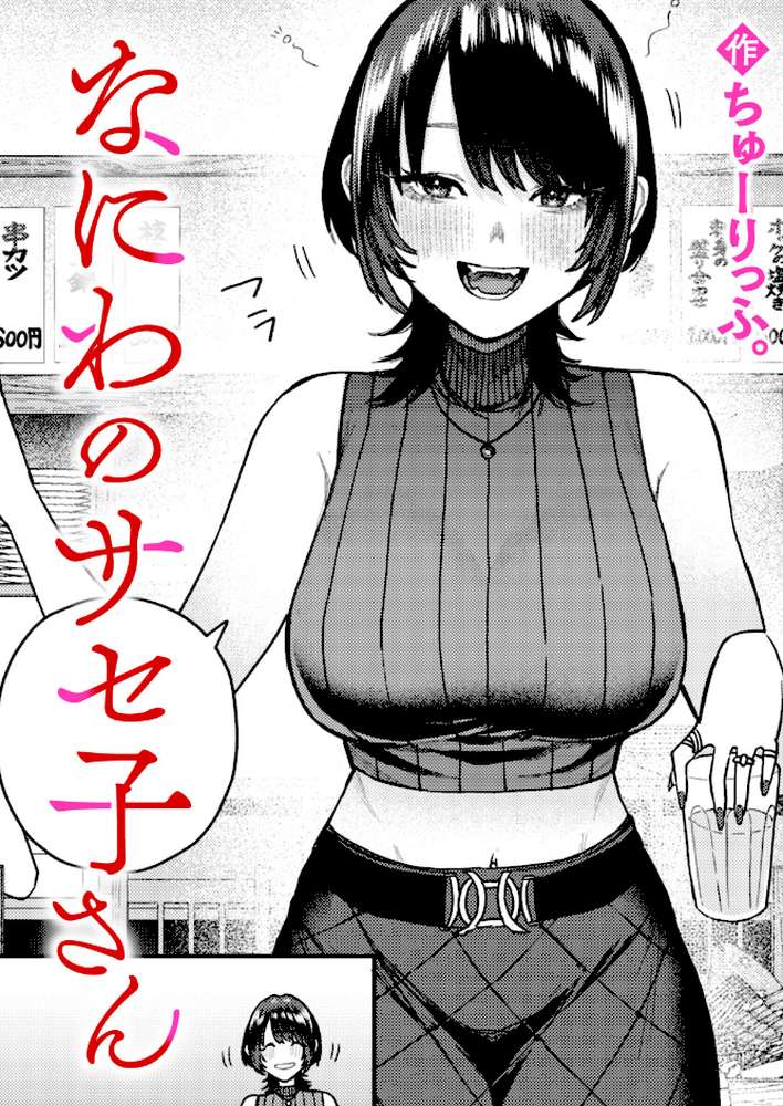 なにわのサセ子さん