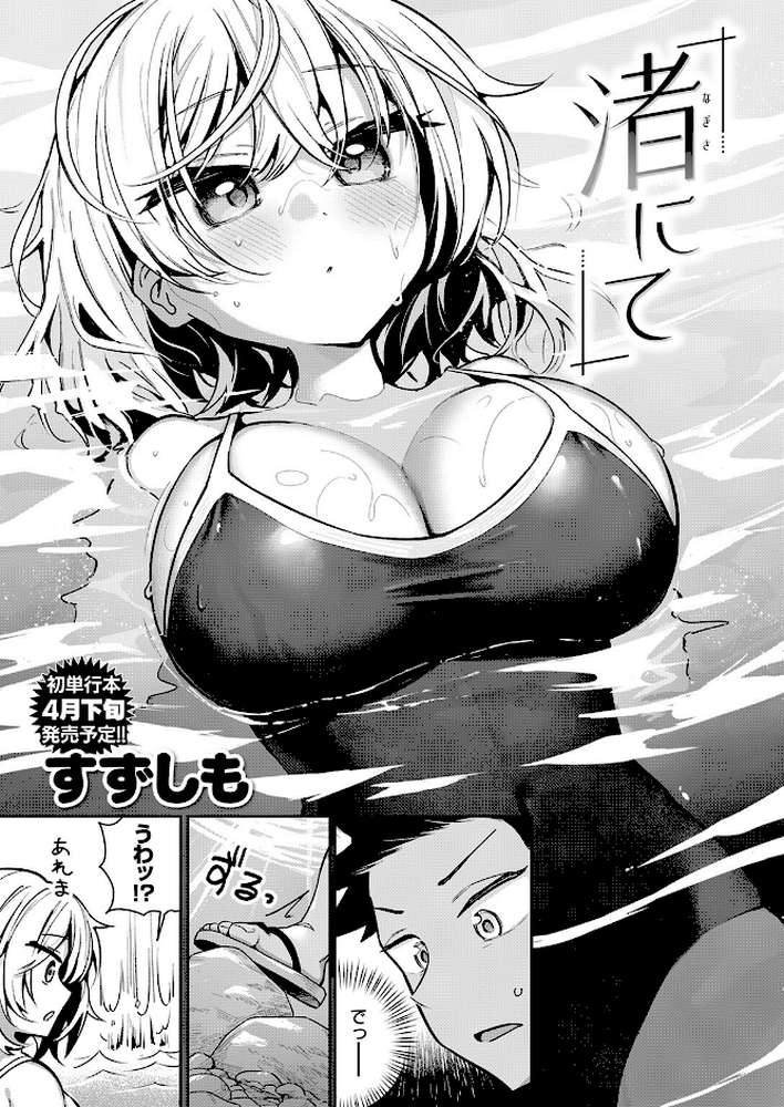 渚にて【すずしも】 (p4)