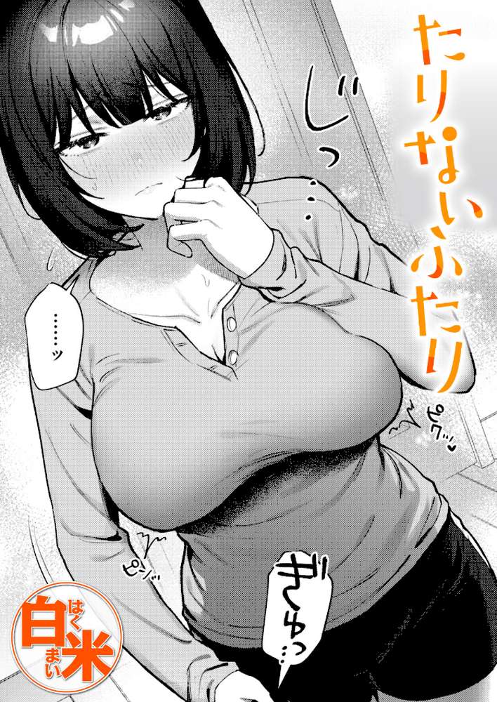 たりないふたり【白米】 (p1)